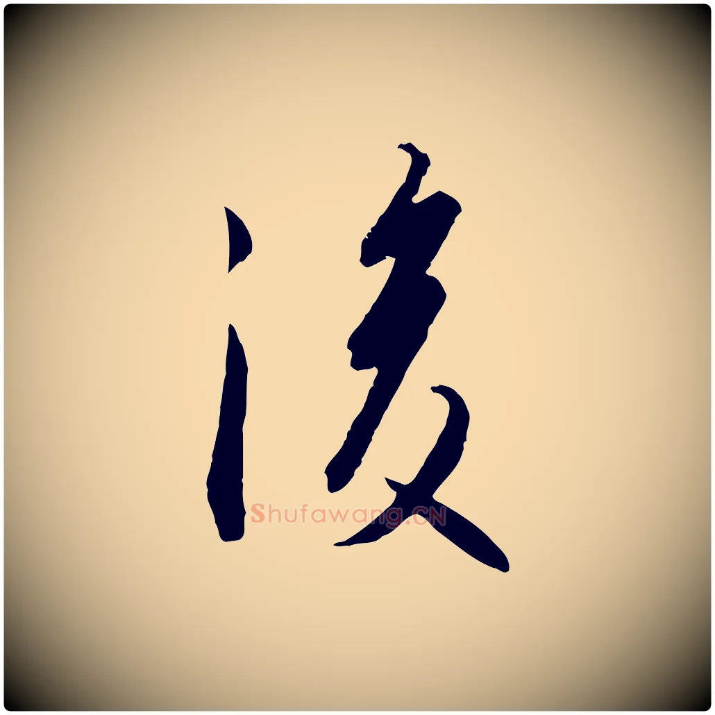 後毛笔行书写法,摘自宋代高宗千字文