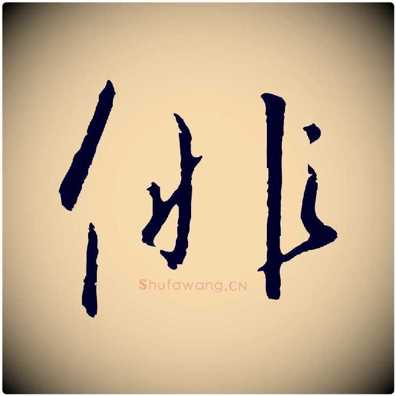 徘毛笔行书写法,摘自宋代高宗千字文