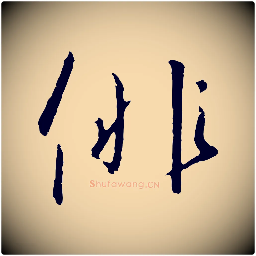 徘毛笔行书写法,摘自宋代高宗千字文