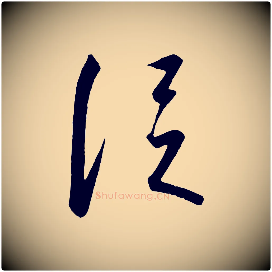 從毛笔行书写法,摘自宋代高宗千字文