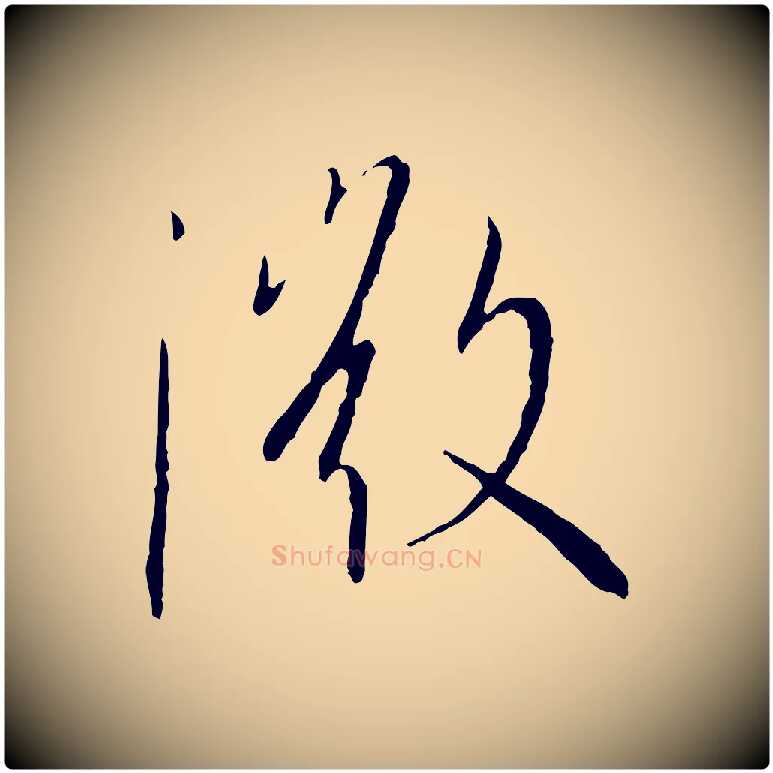 微毛笔行书写法,摘自宋代高宗千字文