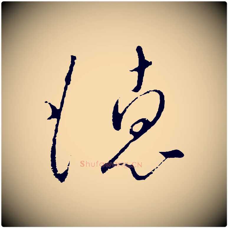 德毛笔行书写法,摘自宋代高宗千字文