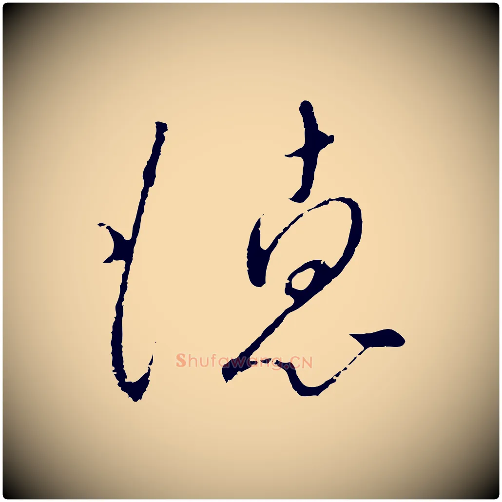 德毛笔行书写法,摘自宋代高宗千字文
