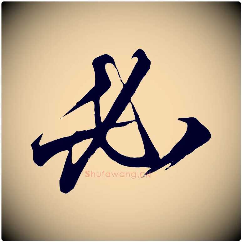 必毛笔行书写法,摘自宋代高宗千字文
