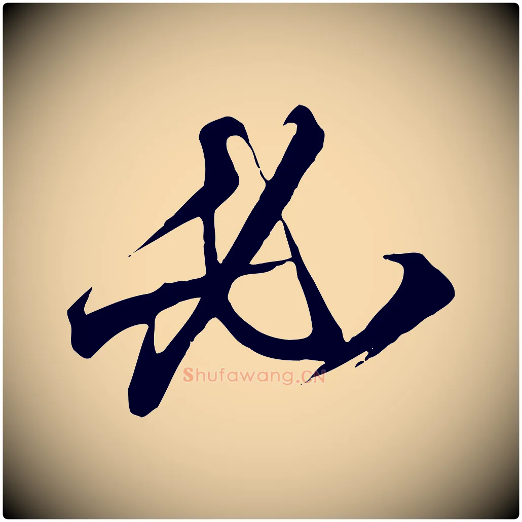 必毛笔行书写法,摘自宋代高宗千字文