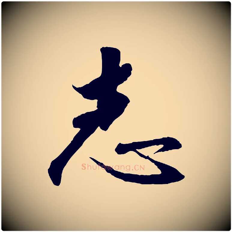 志毛笔行书写法,摘自宋代高宗千字文