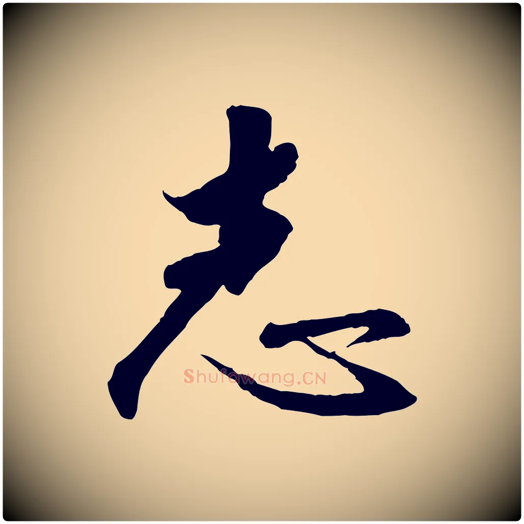 志毛笔行书写法,摘自宋代高宗千字文