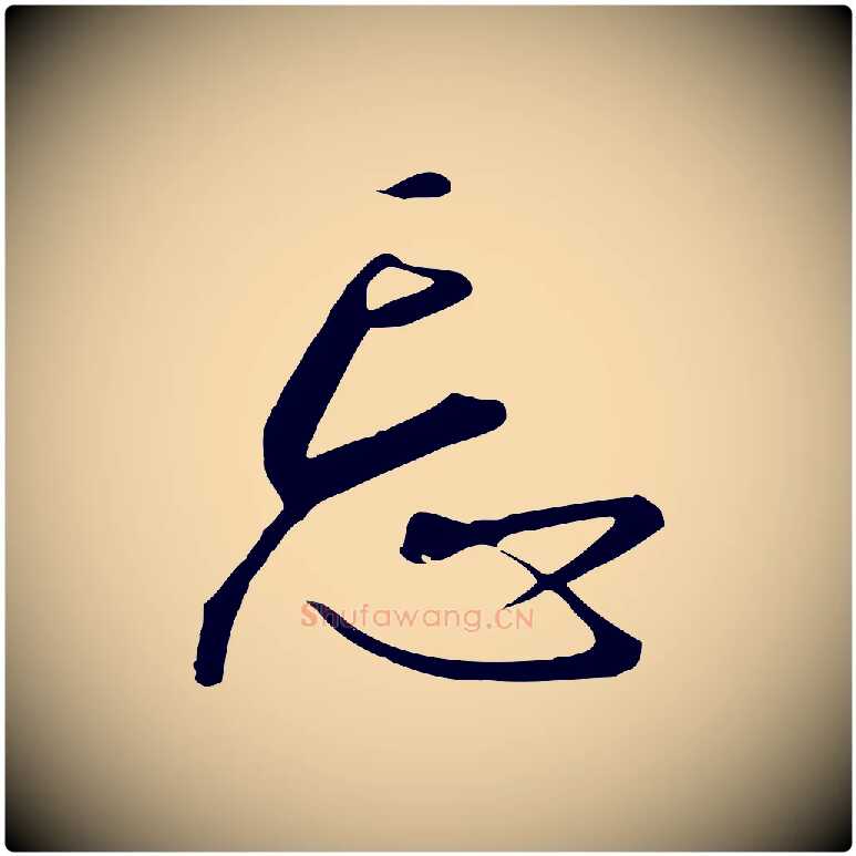 忘毛笔行书写法,摘自宋代高宗千字文