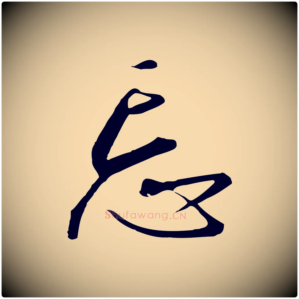忘毛笔行书写法,摘自宋代高宗千字文