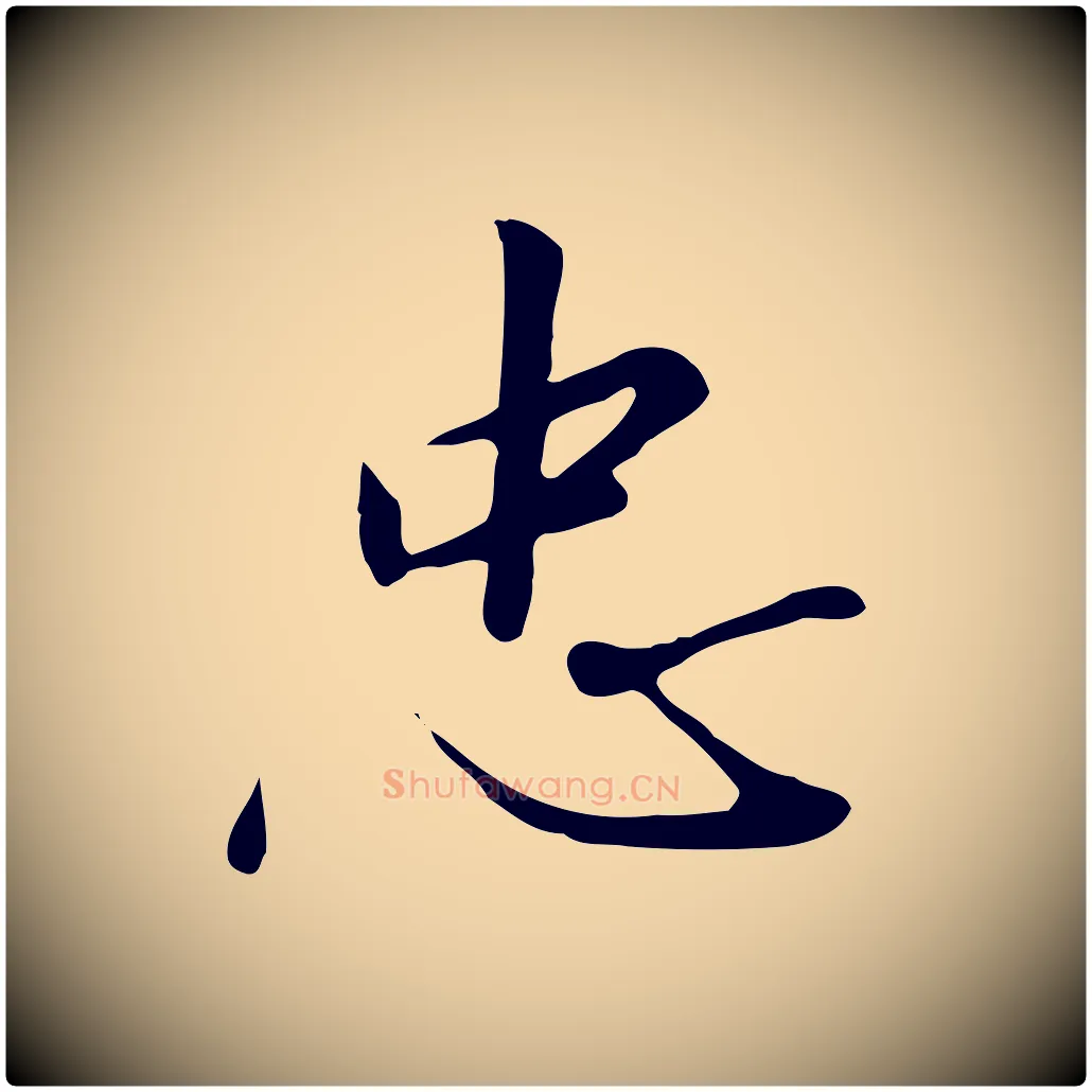 忠毛笔行书写法,摘自宋代高宗千字文