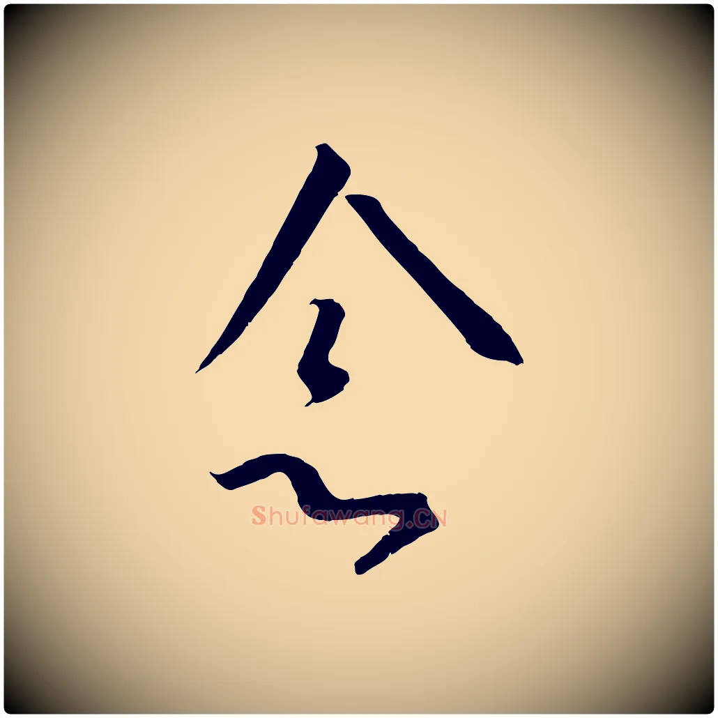 念毛笔行书写法,摘自宋代高宗千字文