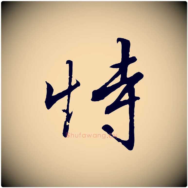 恃毛笔行书写法,摘自宋代高宗千字文