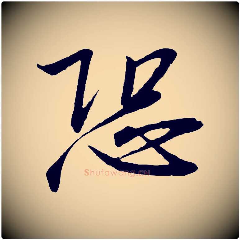 恐毛笔行书写法,摘自宋代高宗千字文