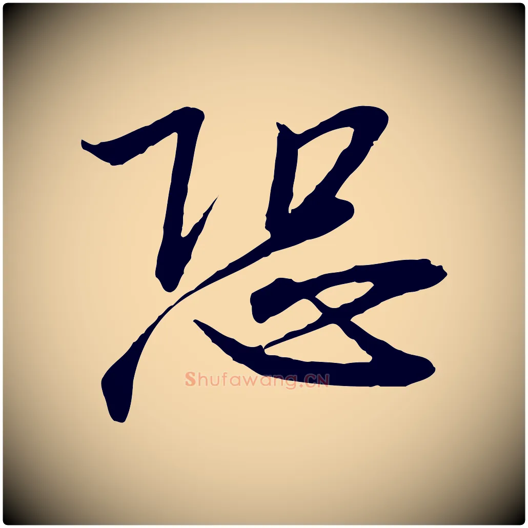 恐毛笔行书写法,摘自宋代高宗千字文