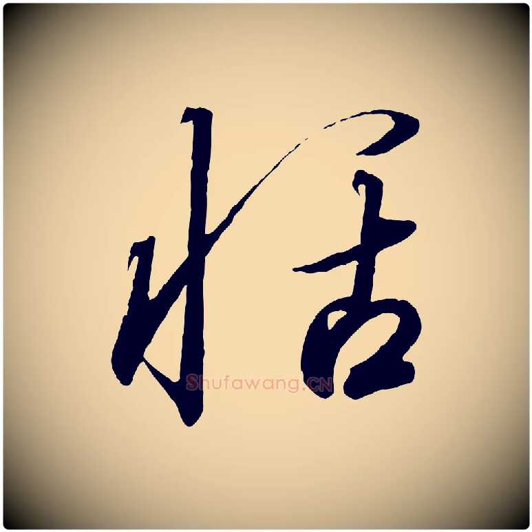 恬毛笔行书写法,摘自宋代高宗千字文