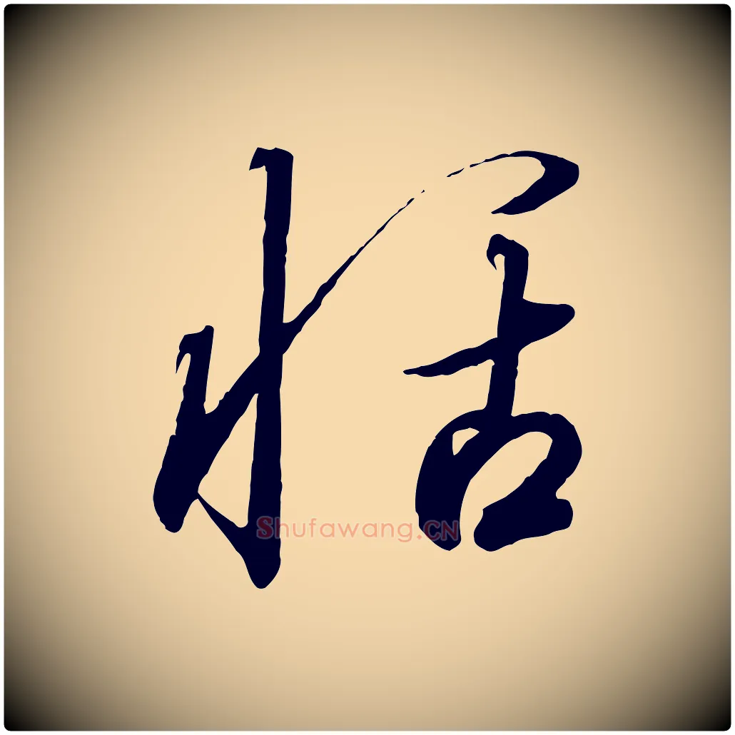 恬毛笔行书写法,摘自宋代高宗千字文