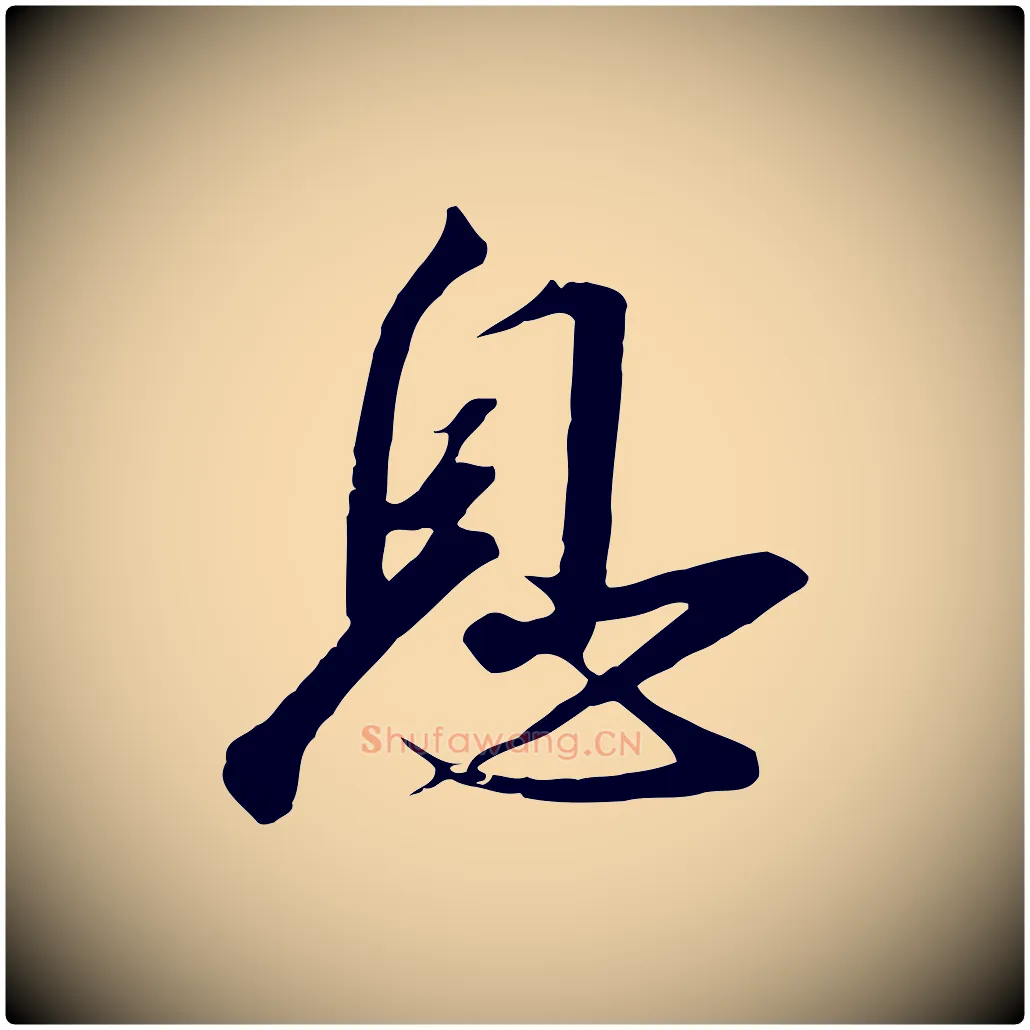 息毛笔行书写法,摘自宋代高宗千字文