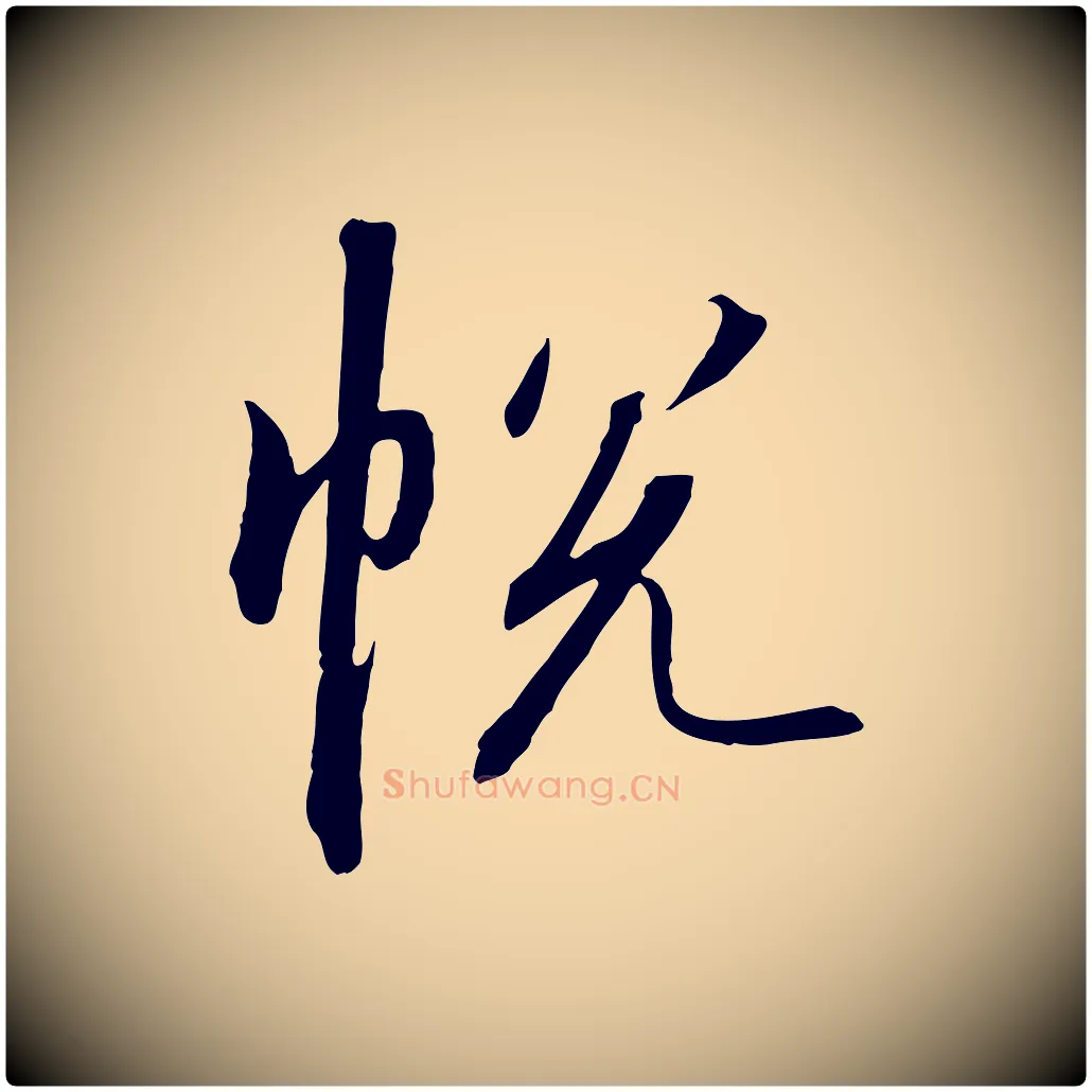 悅毛笔行书写法,摘自宋代高宗千字文