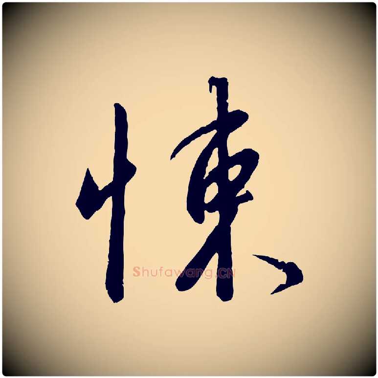 悚毛笔行书写法,摘自宋代高宗千字文