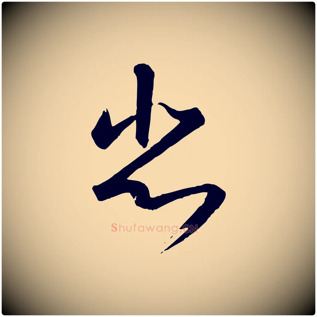 悲毛笔行书写法,摘自宋代高宗千字文
