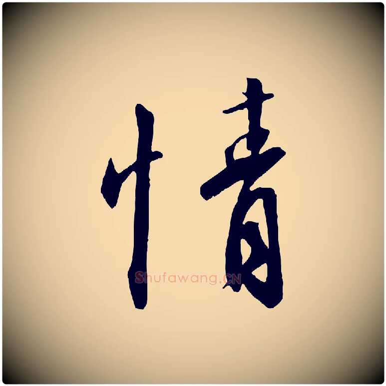 情毛笔行书写法,摘自宋代高宗千字文