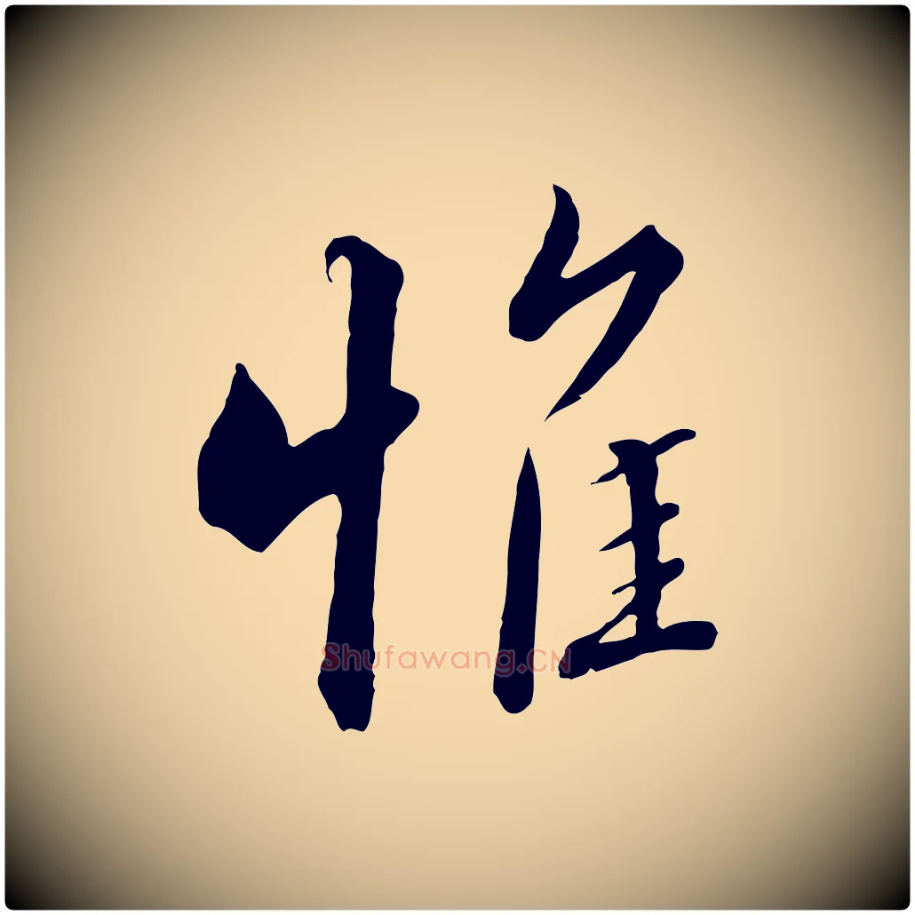 惟毛笔行书写法,摘自宋代高宗千字文
