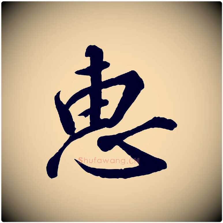 惠毛笔行书写法,摘自宋代高宗千字文