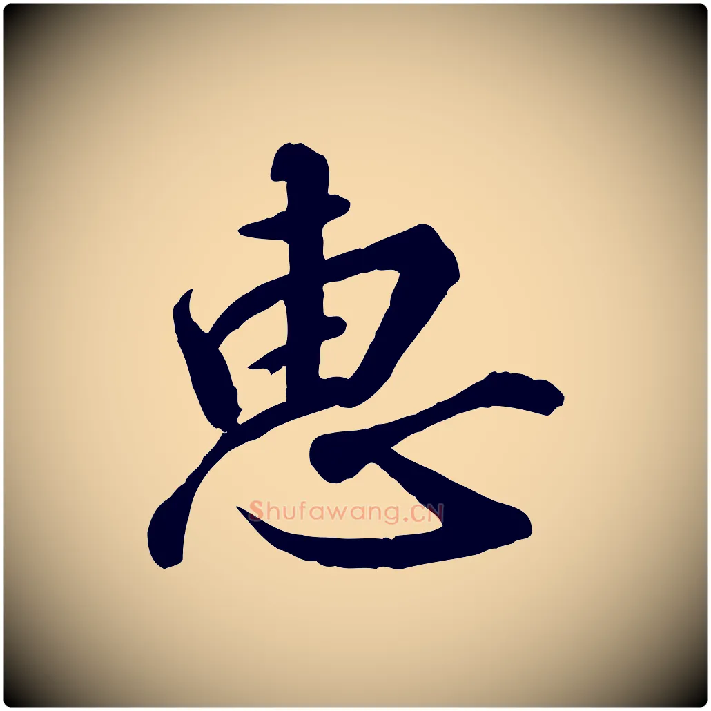 惠毛笔行书写法,摘自宋代高宗千字文
