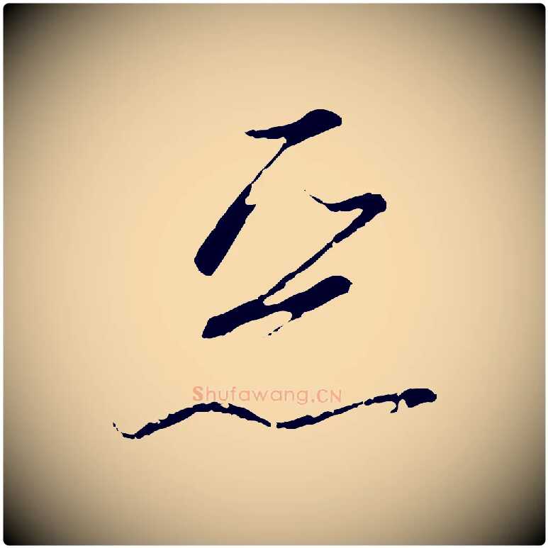 惡毛笔行书写法,摘自宋代高宗千字文
