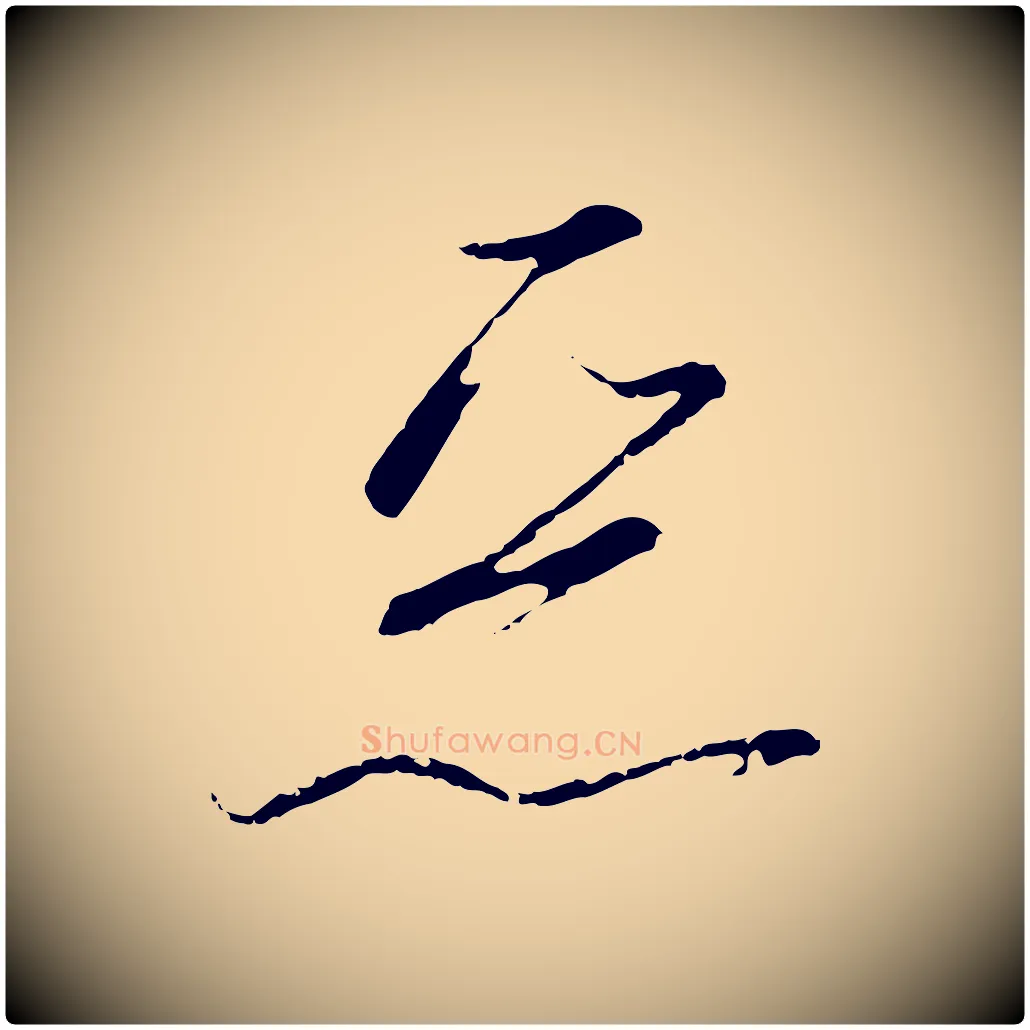 惡毛笔行书写法,摘自宋代高宗千字文
