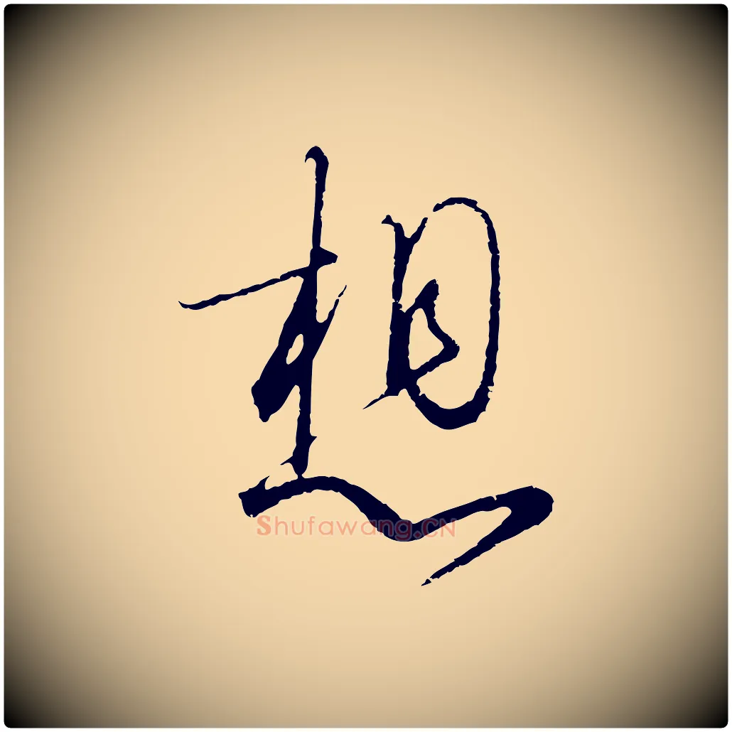 想毛笔行书写法,摘自宋代高宗千字文
