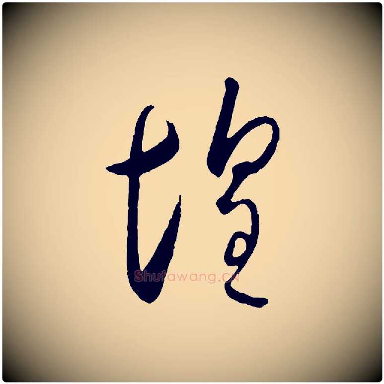 惶毛笔行书写法,摘自宋代高宗千字文