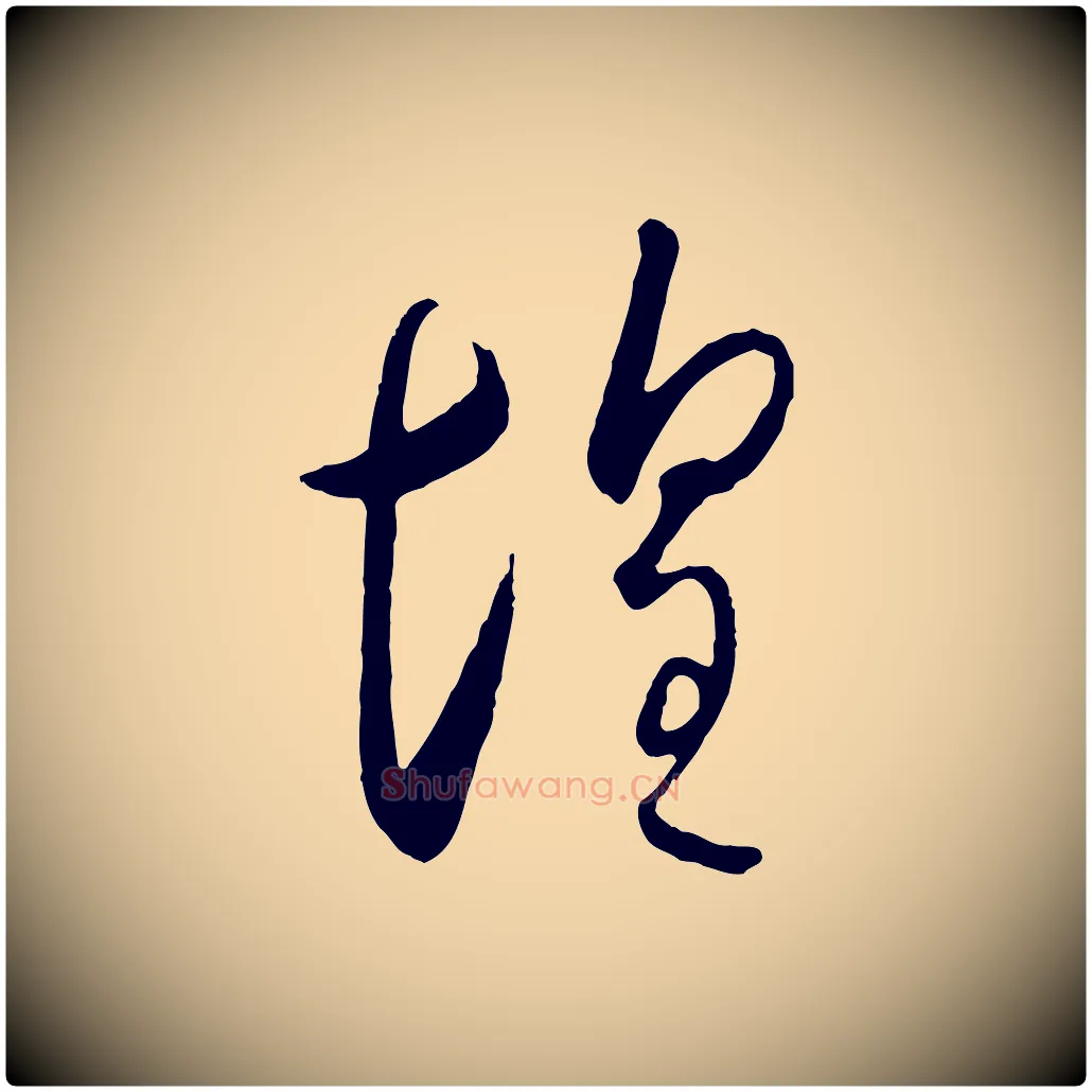 惶毛笔行书写法,摘自宋代高宗千字文