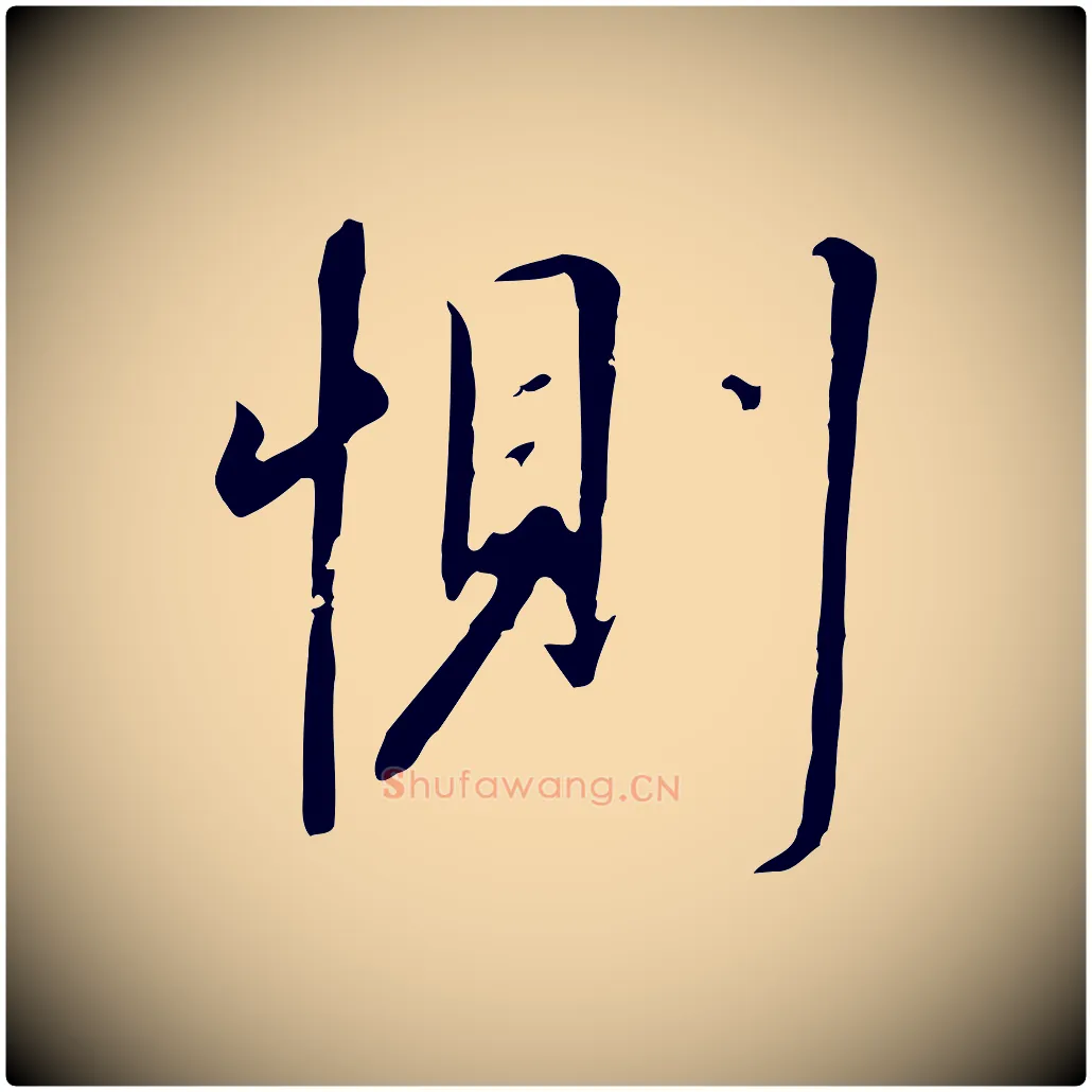 惻毛笔行书写法,摘自宋代高宗千字文
