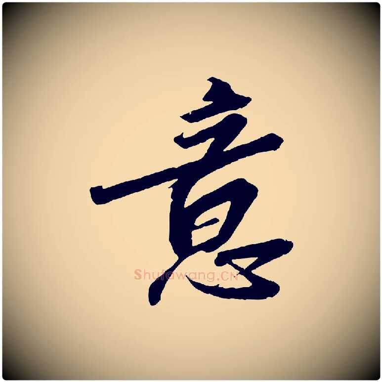 意毛笔行书写法,摘自宋代高宗千字文