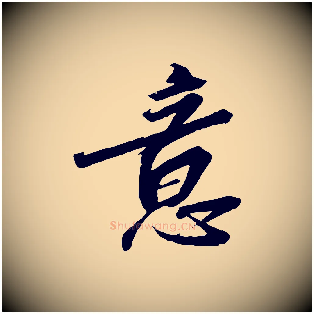 意毛笔行书写法,摘自宋代高宗千字文