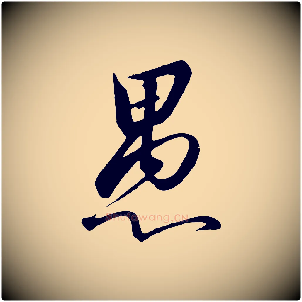 愚毛笔行书写法,摘自宋代高宗千字文