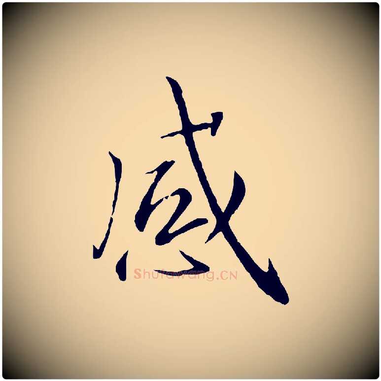 感毛笔行书写法,摘自宋代高宗千字文