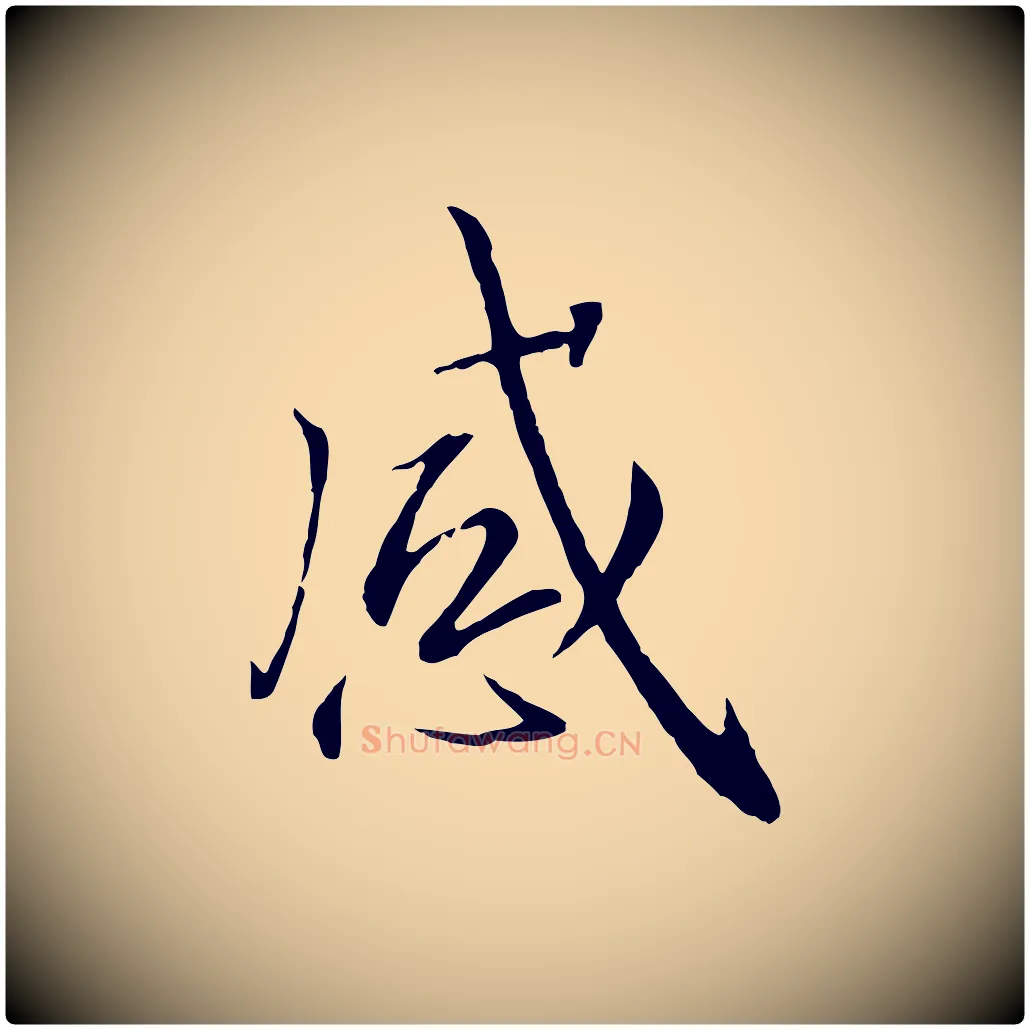 感毛笔行书写法,摘自宋代高宗千字文