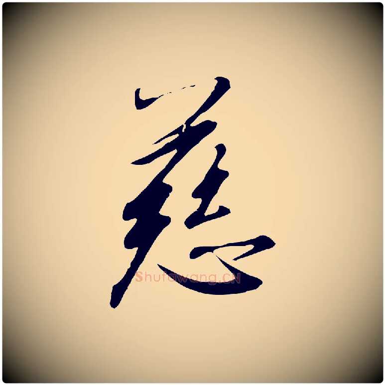 慈毛笔行书写法,摘自宋代高宗千字文