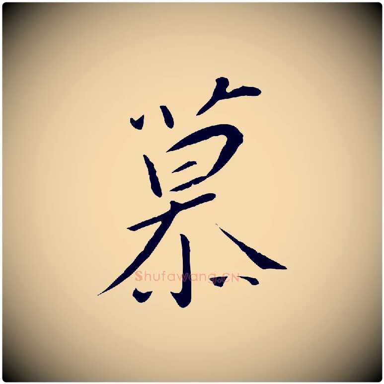 慕毛笔行书写法,摘自宋代高宗千字文