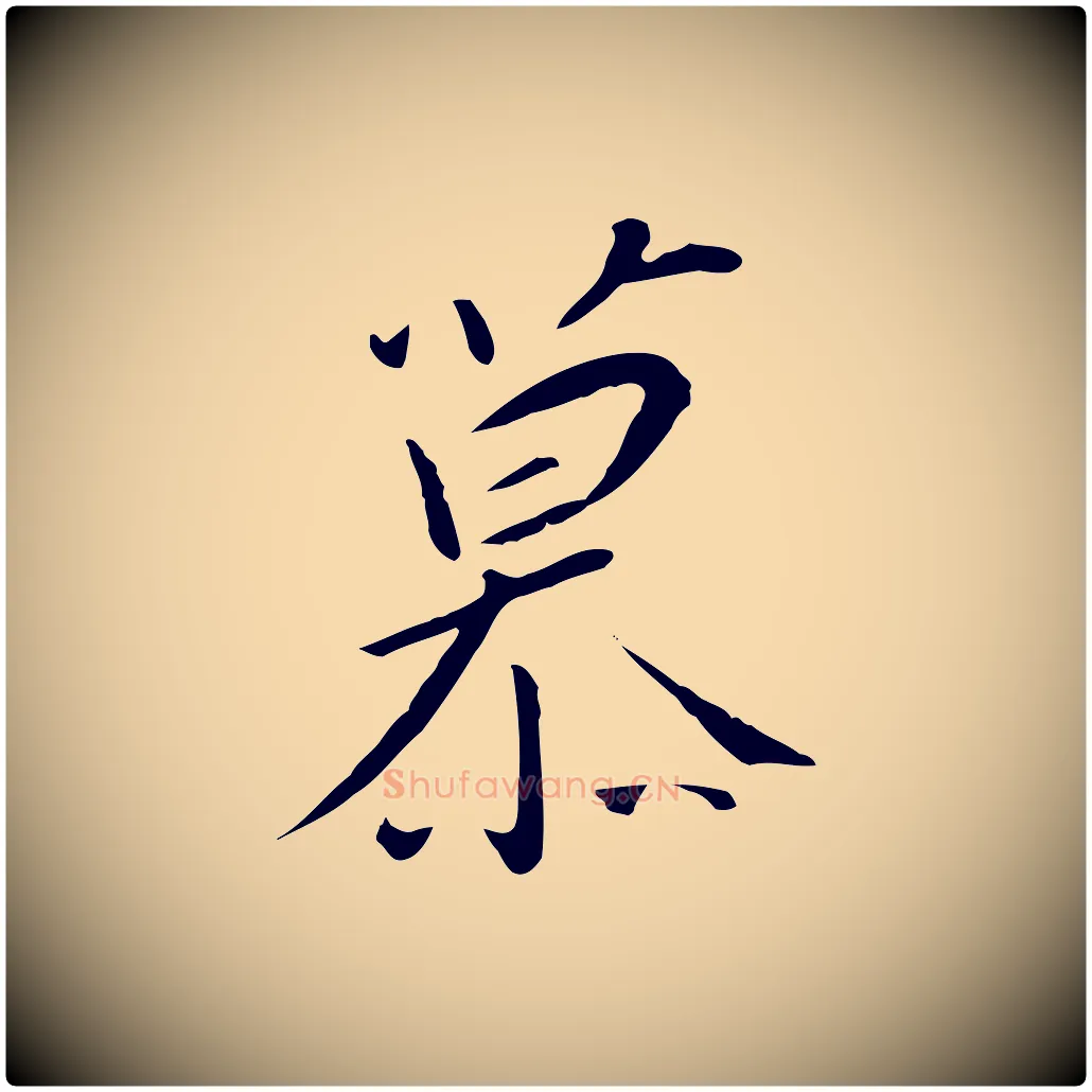 慕毛笔行书写法,摘自宋代高宗千字文