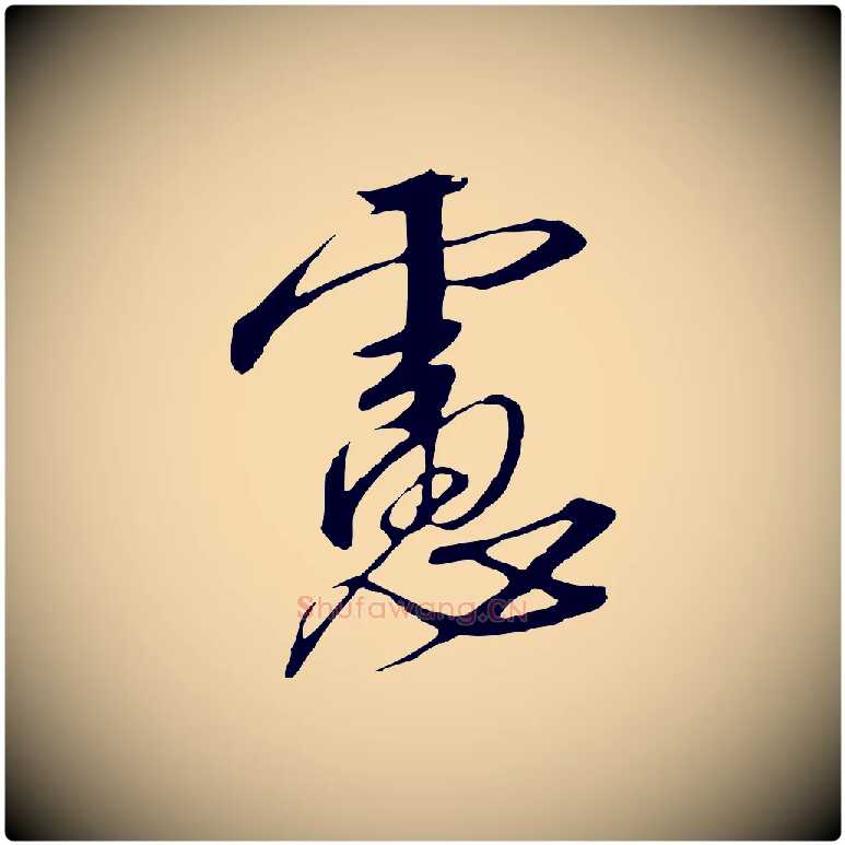 慮毛笔行书写法,摘自宋代高宗千字文