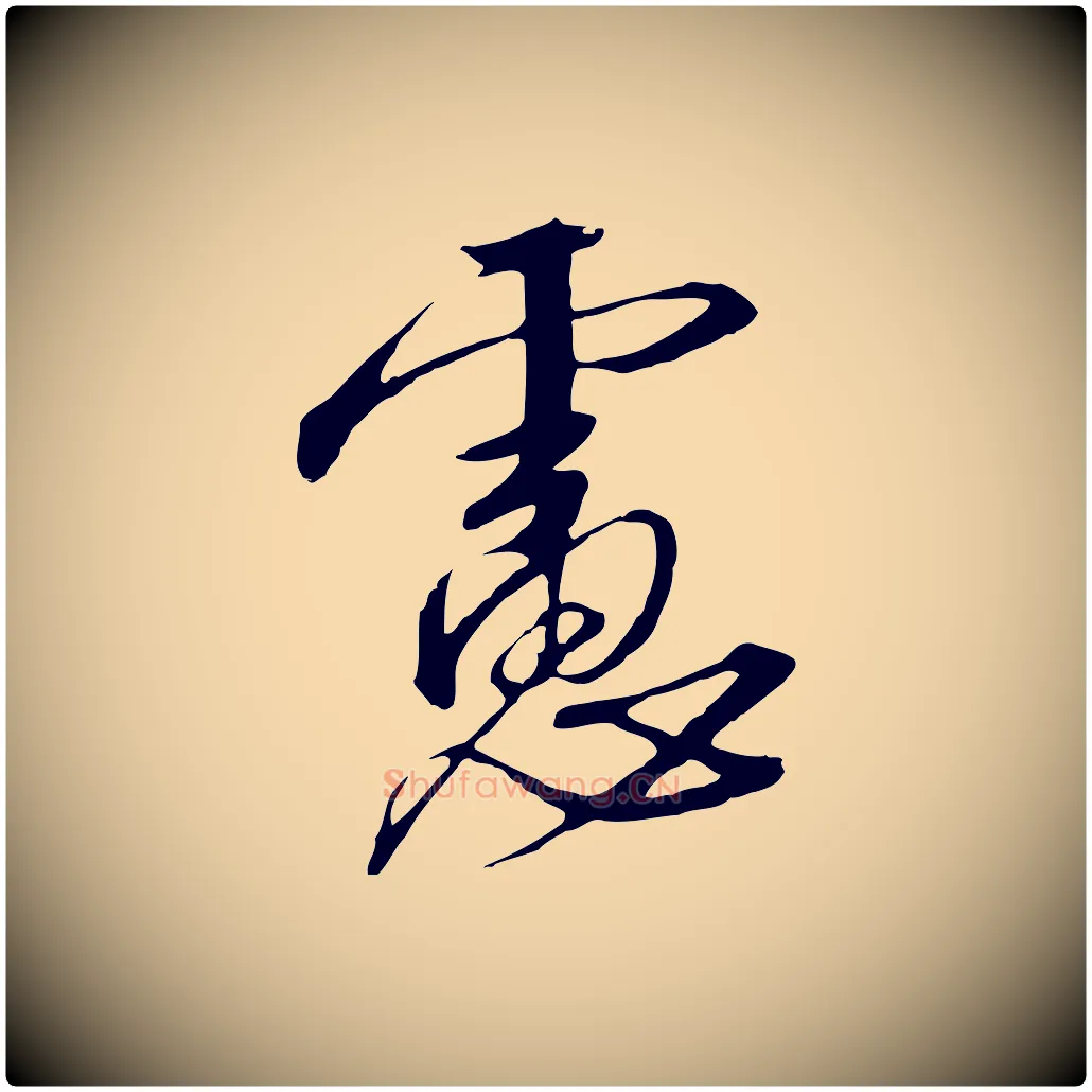 慮毛笔行书写法,摘自宋代高宗千字文