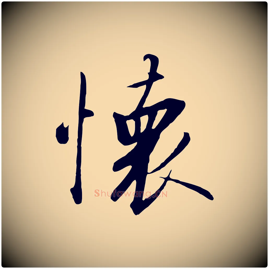 懷毛笔行书写法,摘自宋代高宗千字文
