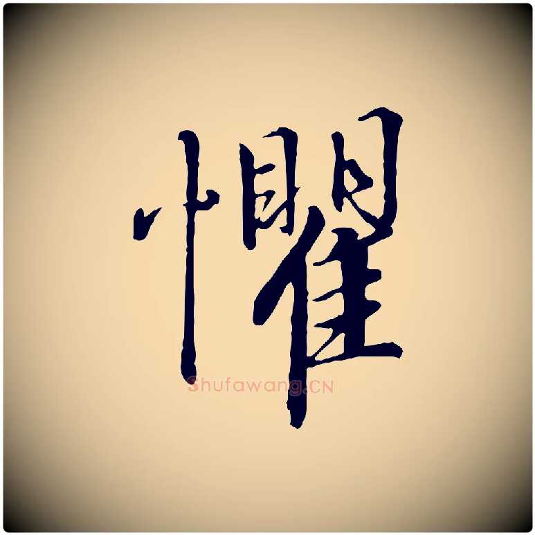懼毛笔行书写法,摘自宋代高宗千字文