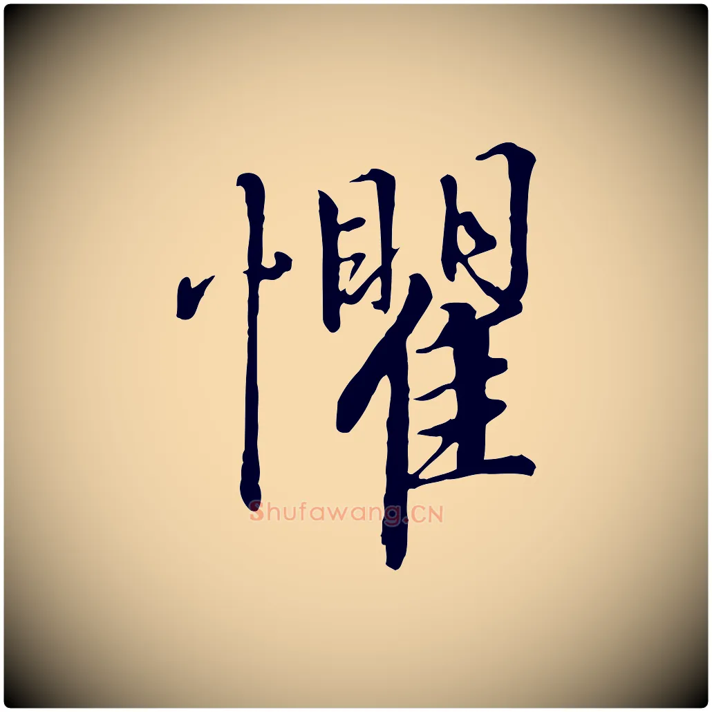 懼毛笔行书写法,摘自宋代高宗千字文