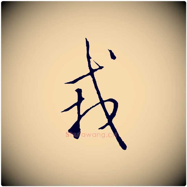 戎毛笔行书写法,摘自宋代高宗千字文