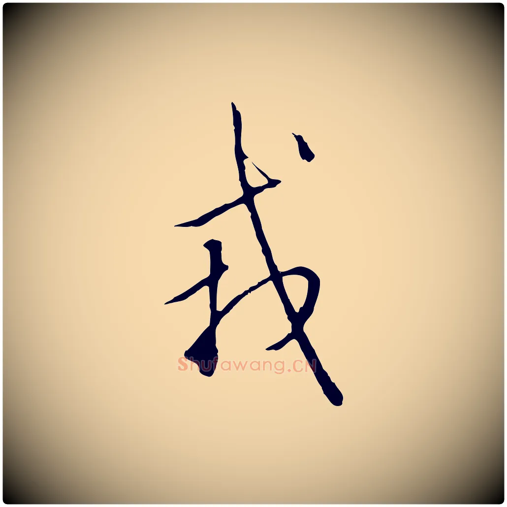 戎毛笔行书写法,摘自宋代高宗千字文