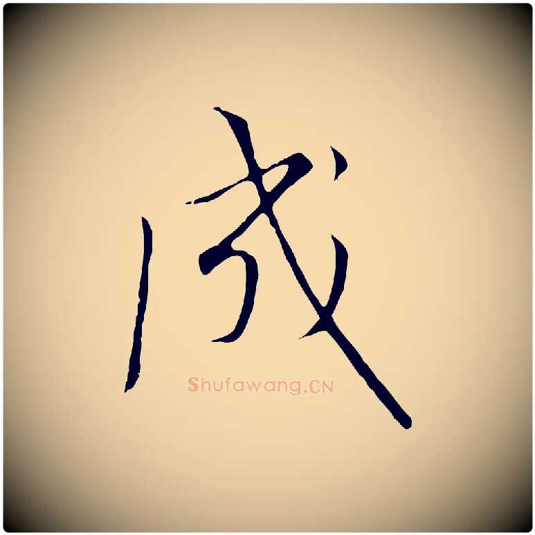 成毛笔行书写法,摘自宋代高宗千字文